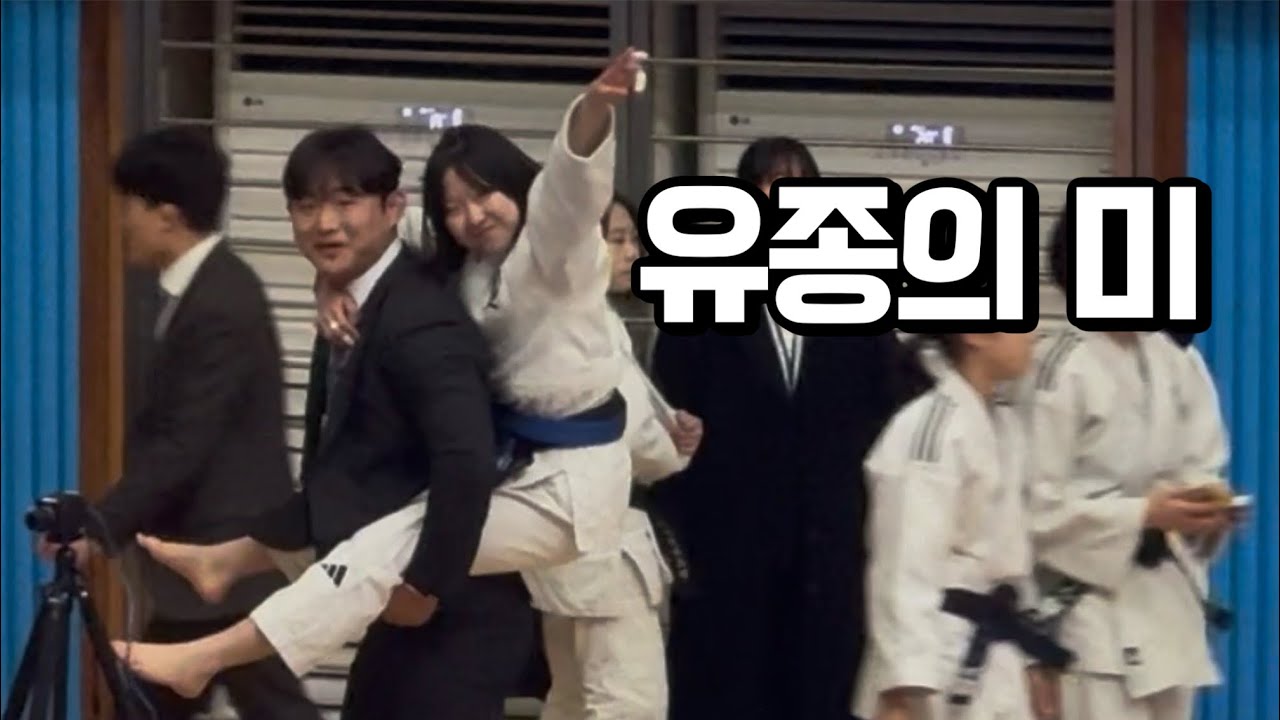 2026 청춘양구 생활체육 전국 유도대회 브이로그