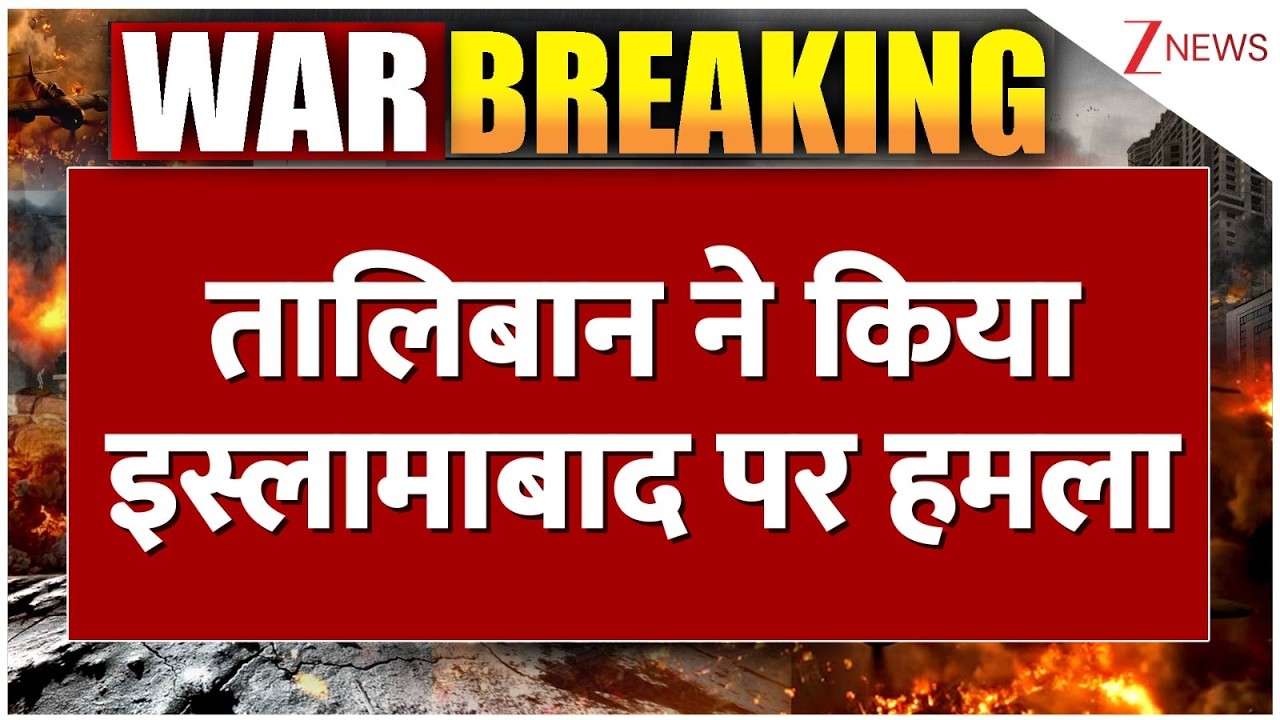 Breaking News: तालिबान का बदला...इस्लामाबाद दहला! Pakistan News