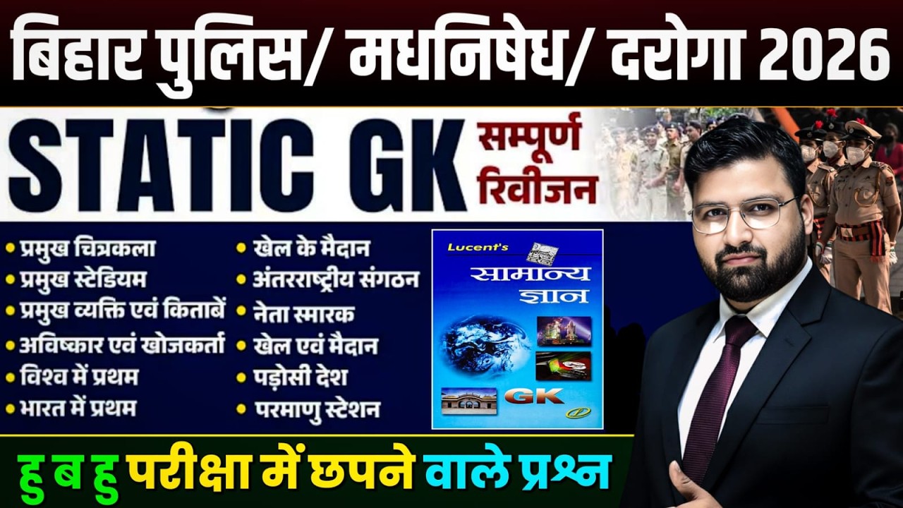 LUCENT STATIC GK की महामैराथन | बिहार पुलिस 22771भर्ती , बिहार पुलिस मद्य निषेध !|#biharpolice