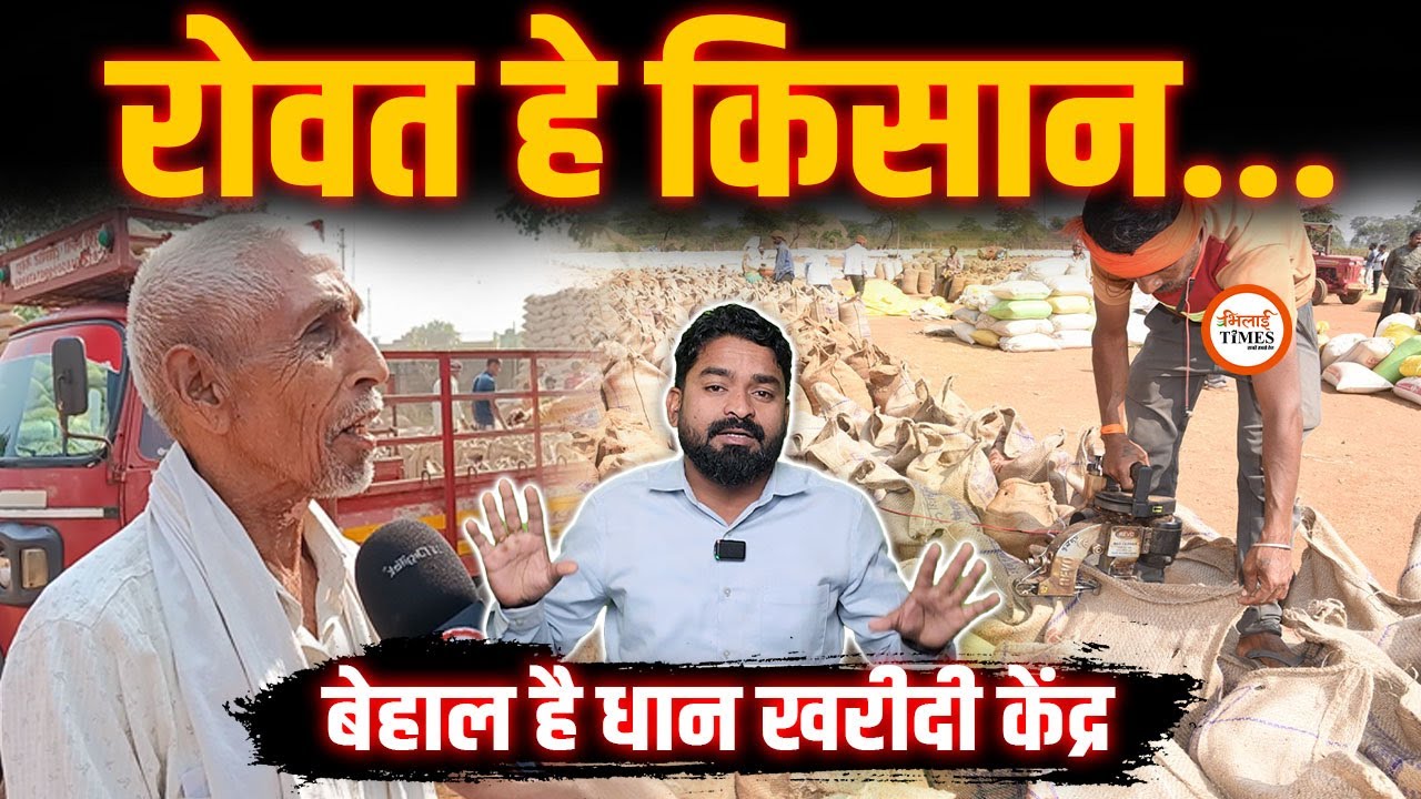 धान खरीदी केंद्रों में सब हाल-बेहाल | किसानों की सुनवाई नहीं | Ground Report | Yashwant Sahu