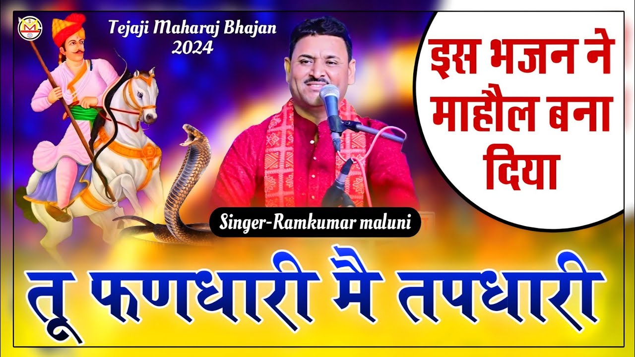 Ramkumar Maluni Tejaji Bhajan 2024||तू फणधारी मैं तपधारी||Tu fndhari me Tpdhari||रामकुमार मालूणी