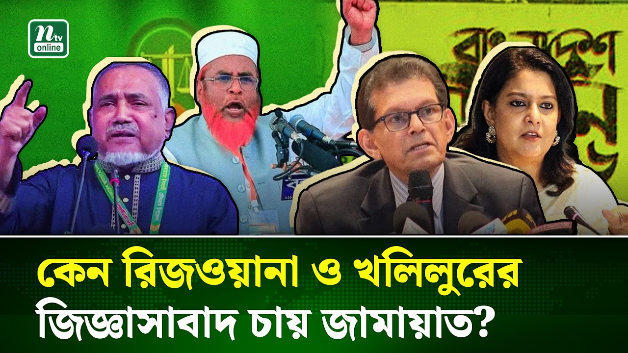 রিজওয়ানা ও খলিলুরের গ্রেপ্তার ও জিজ্ঞাসাবাদের দাবি জামায়াতের, যা বললেন রিজওয়ানা | jamaat | NTV News