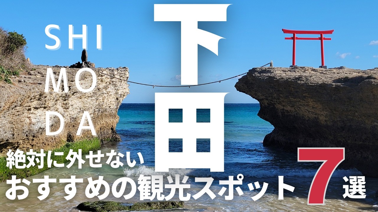 【下田観光】絶対に外せないおすすめスポット7選　旅行に行く前に知っておきたい人気スポットを紹介します！伊豆、静岡、Shimoda,Izu,Shizuoka