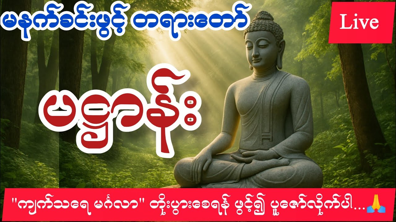 စိတ်အေးချမ်းစေရန် #မနက်ခင်းတရားတော် #DhammaLive #ပဌာန်း 