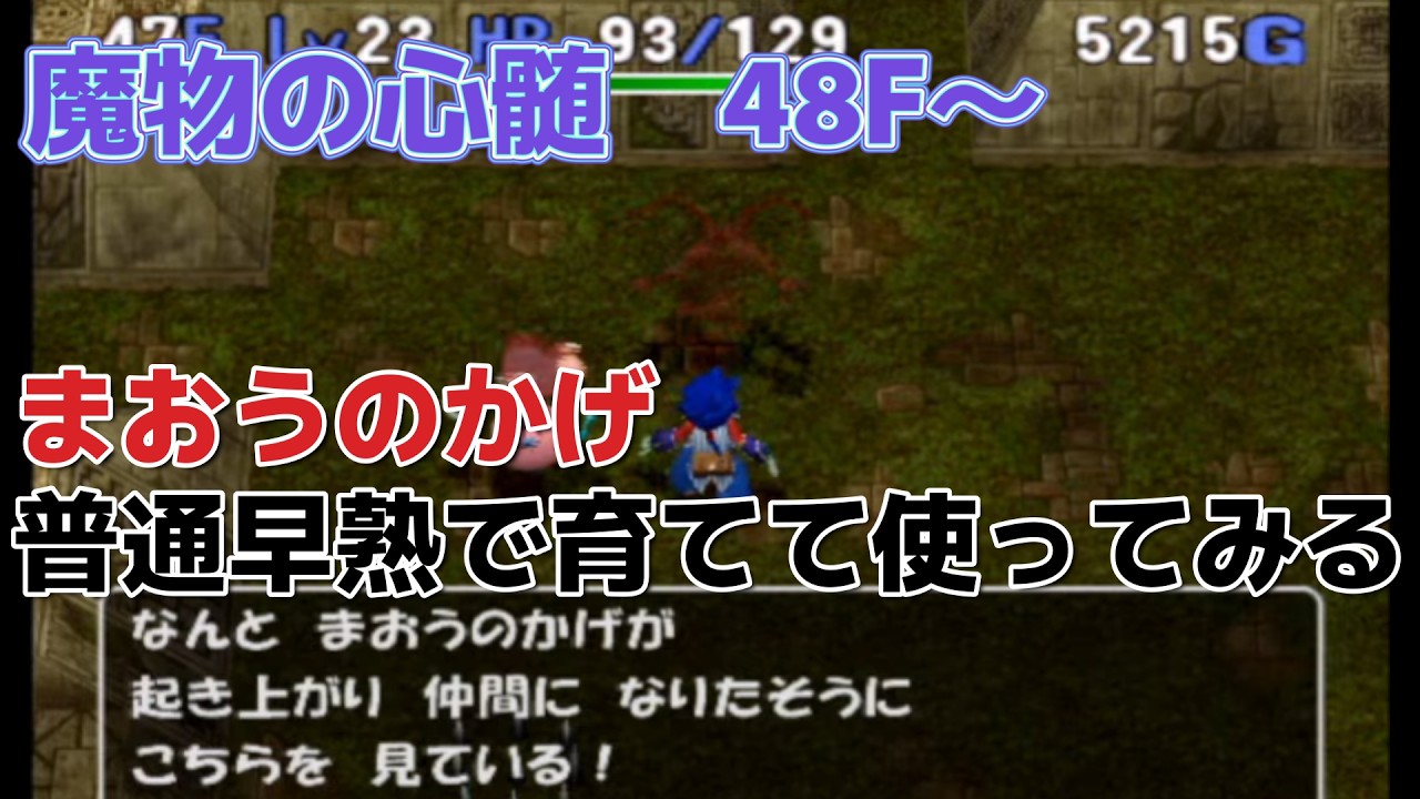 トルネコ3　MOD　魔物の心髄48F～　まおうのかげ普通早熟で育てて使ってみるぞ！