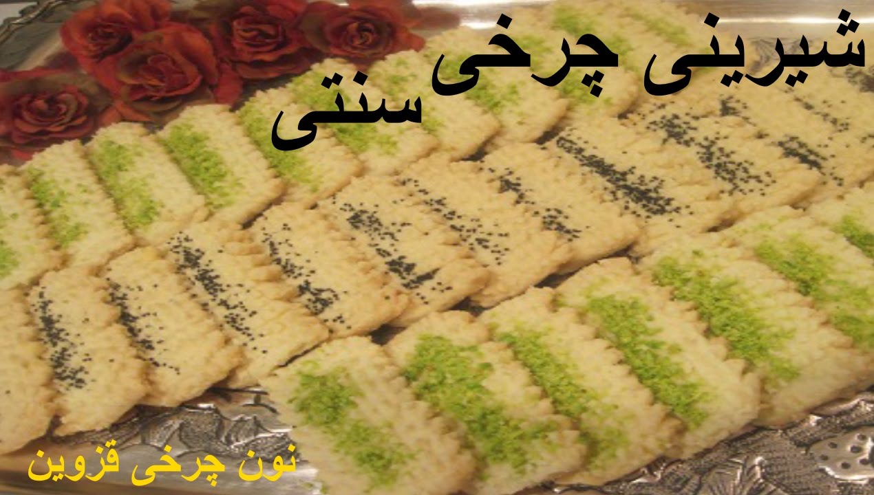Shirini Charkhi  |  Nan Charkhi  |  شیرینی چرخی خانم گلاور  |  نان چرخی  |  شیرینی چرخی