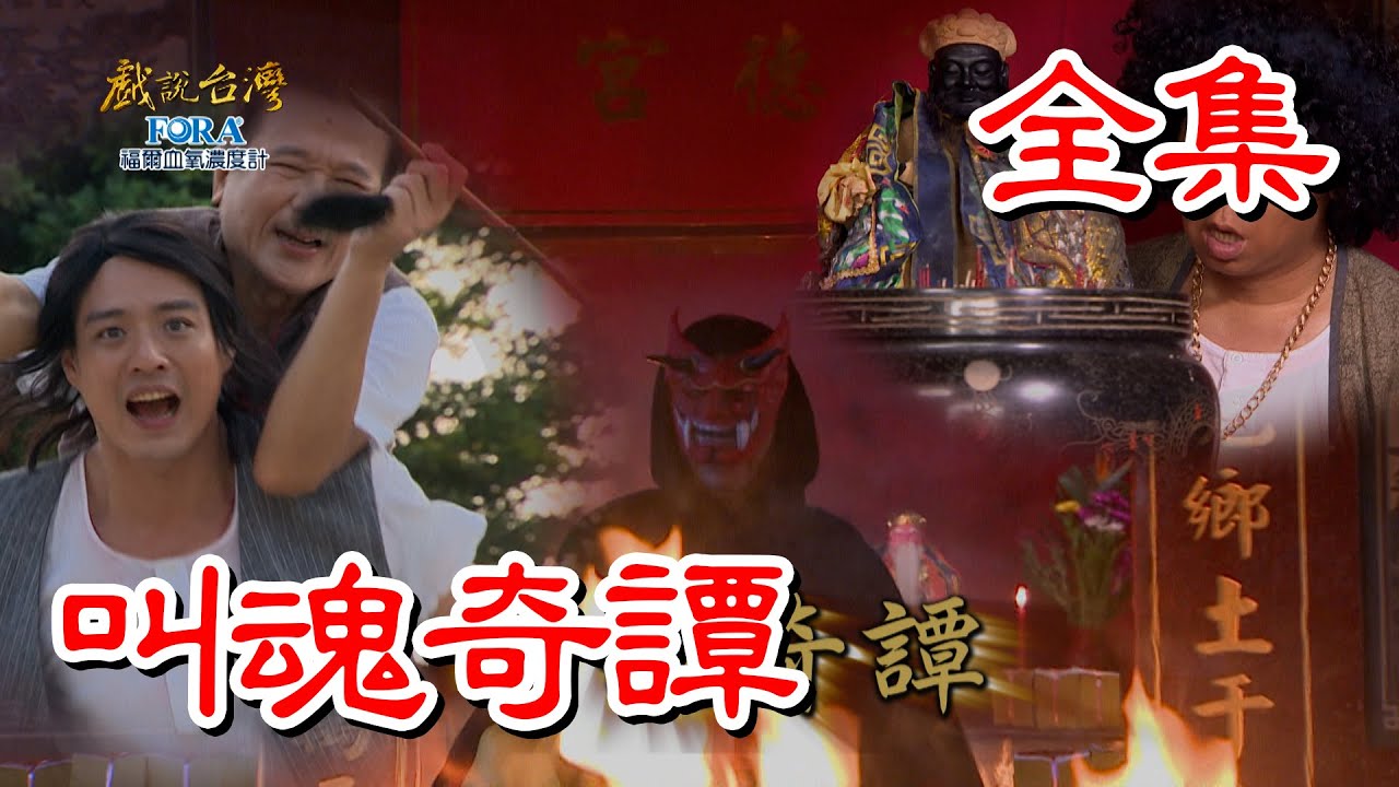 【戲說台灣】叫魂奇譚 全集｜FORA福爾血氧濃度計