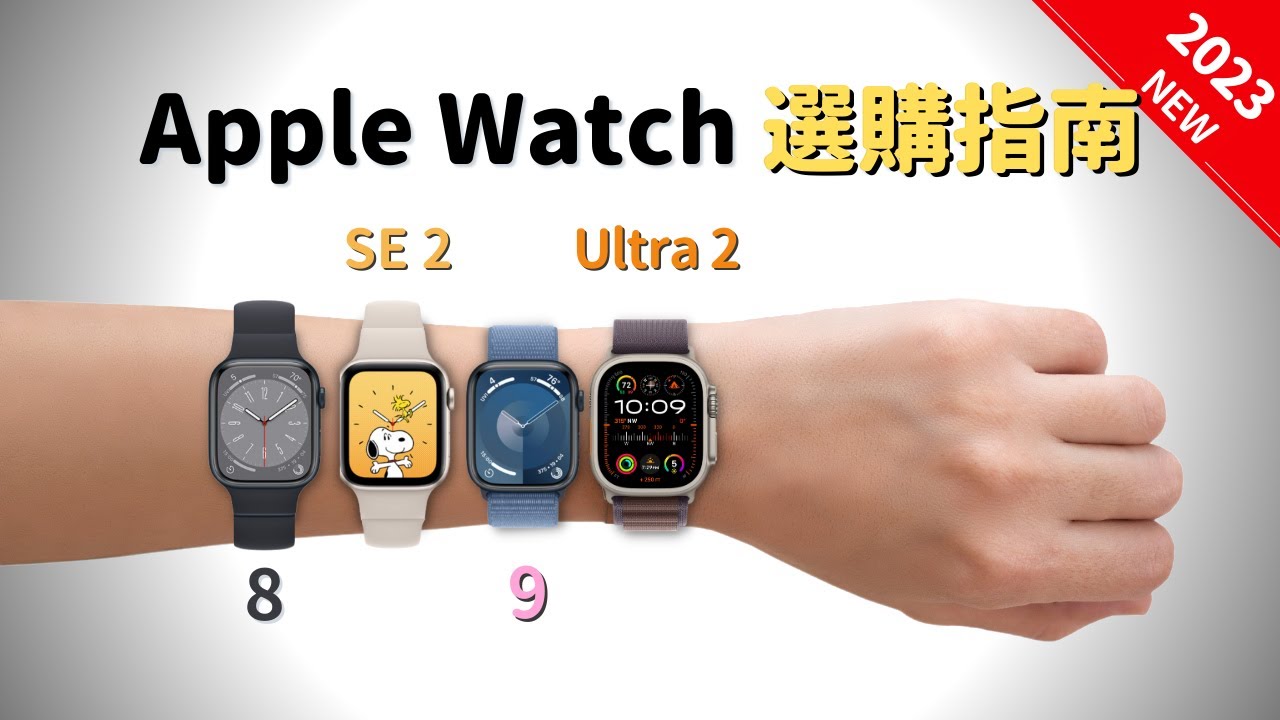 2023年最新：Apple Watch選購指南｜彼得森