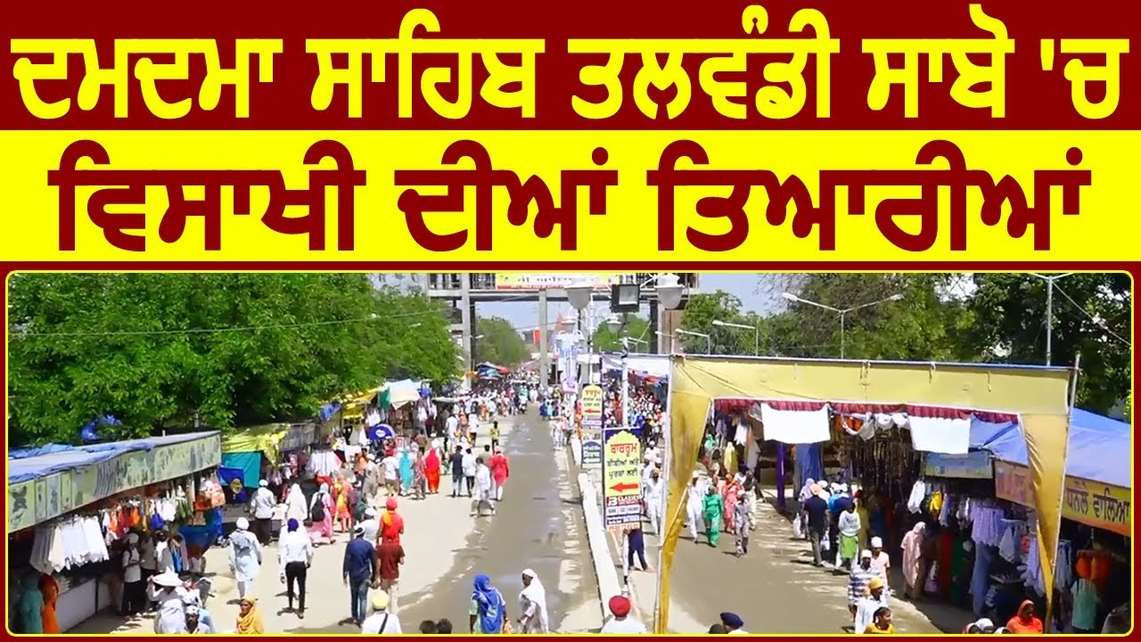 Gurdwara Damdama sahib Talwandi Sabo में Vaisakhi की रौनकें