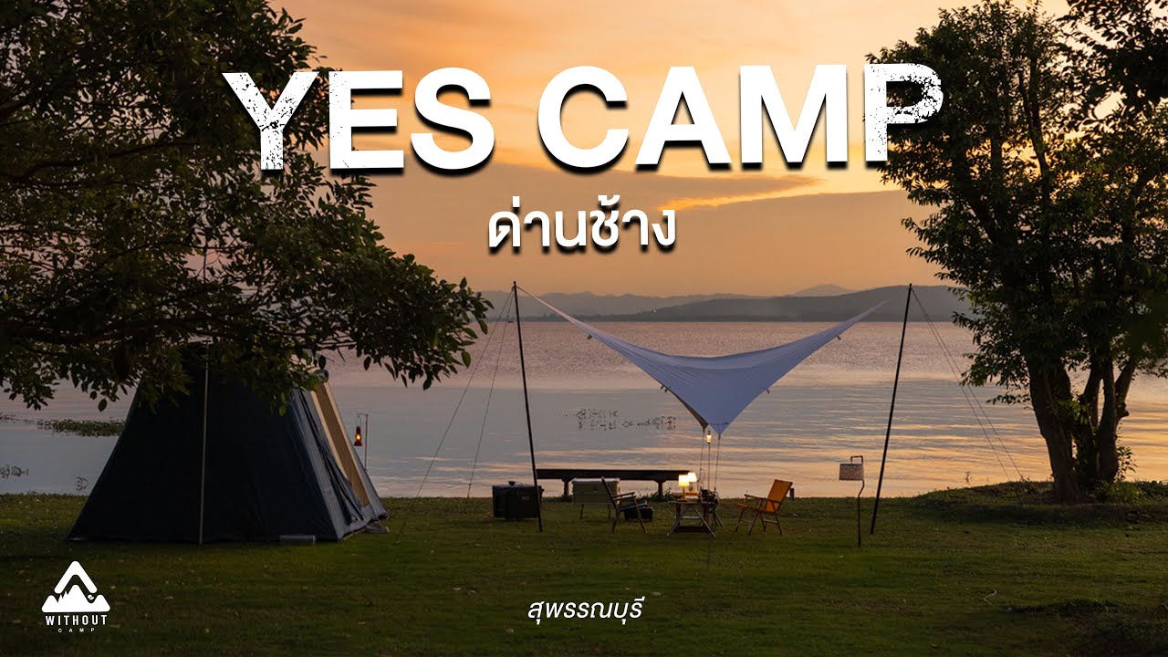 YES CAMP ด่านช้าง | WITHOUT | กางเต็นท์ริมน้ำตกปลา | อ่างเก็บน้ำกระเสียว สุพรรณบุรี ASMR