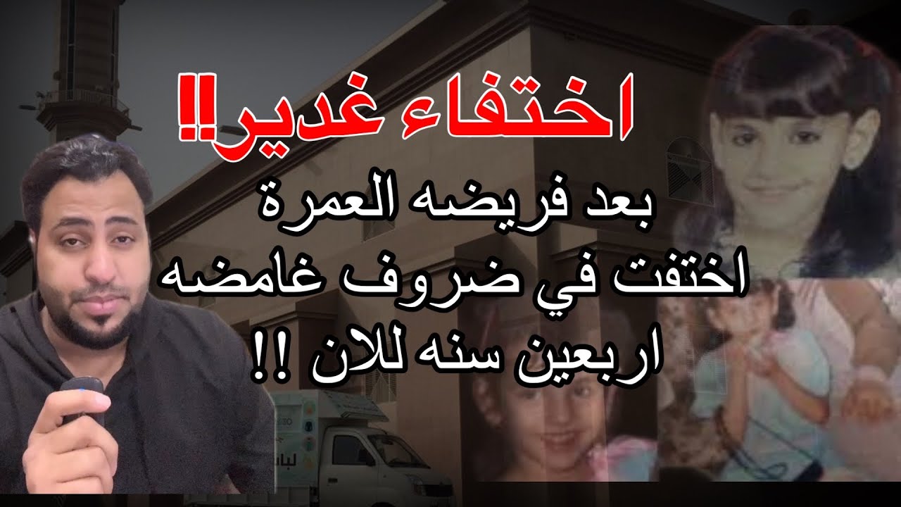 261 حقيقة إختفاء غدير بعد فريضة العمرة ؟ 40 سنه للان !!؟