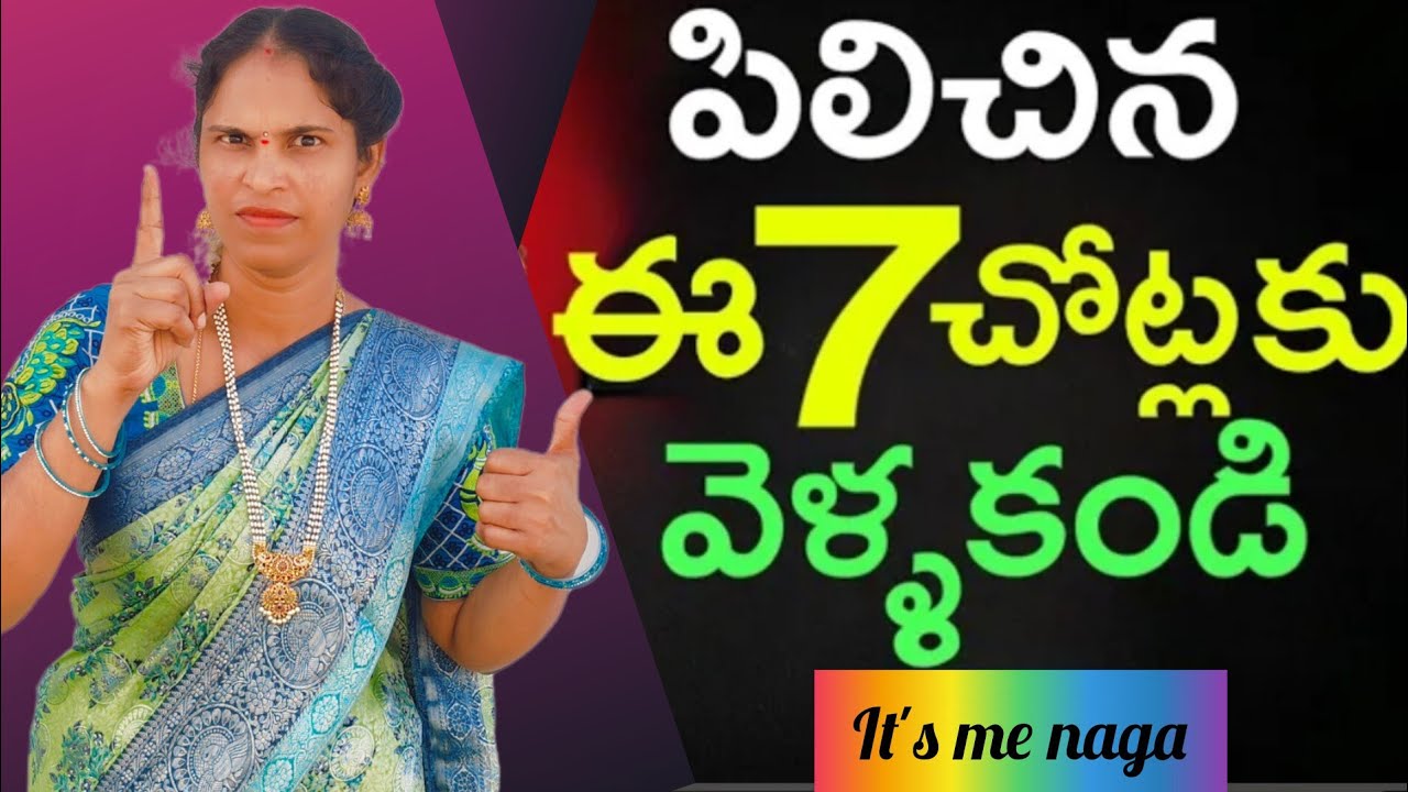 ఎంత పిలిచిన సరే ఈ 7 చోట్లకు అస్సలు వెళ్ళకండి..#motivation#trending#viral@ItsmeNaga12 