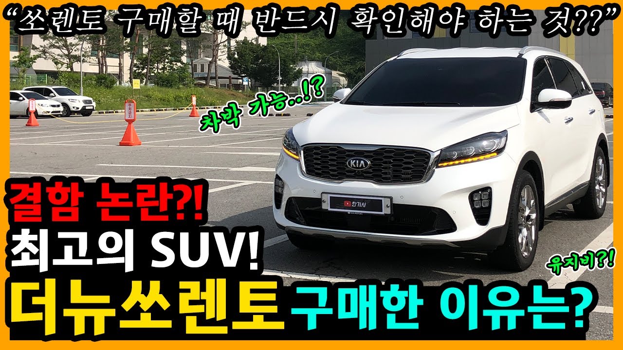 더 뉴 쏘렌토 1,600km타고 느낀 장단점은? [차주인터뷰]