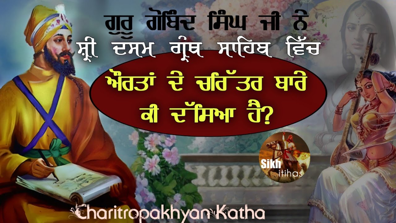 ਗੁਰੂ ਗੋਬਿੰਦ ਸਿੰਘ ਜੀ ਨੇ ਦਸਮ ਗ੍ਰੰਥ ਵਿੱਚ ਔਰਤਾਂ ਦੇ ਚਰਿੱਤਰ ਬਾਰੇ ਕੀ ਦੱਸਿਆ ਹੈ? Charitropakhyan
