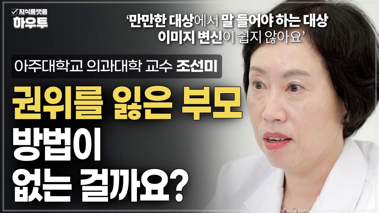 권위를 잃은 부모, 돌이킬 수 없는 걸까? | 아주대학교 의과대학 정신건강의학교실 조선미 교수 | 자녀 육아 부모