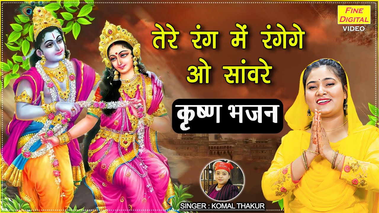 कृष्ण भजन | तेरे रंग में रंगेंगे ओ सांवरे | Tere Rang Mein Rangenge Oo Sawre (Singer - Komal Thakur)