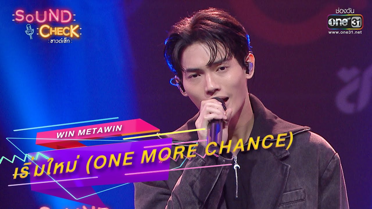 เริ่มใหม่ (One More Chance) : WIN METAWIN | SOUND CHECK EP.194 | 29 ธ.ค. 65 | one31