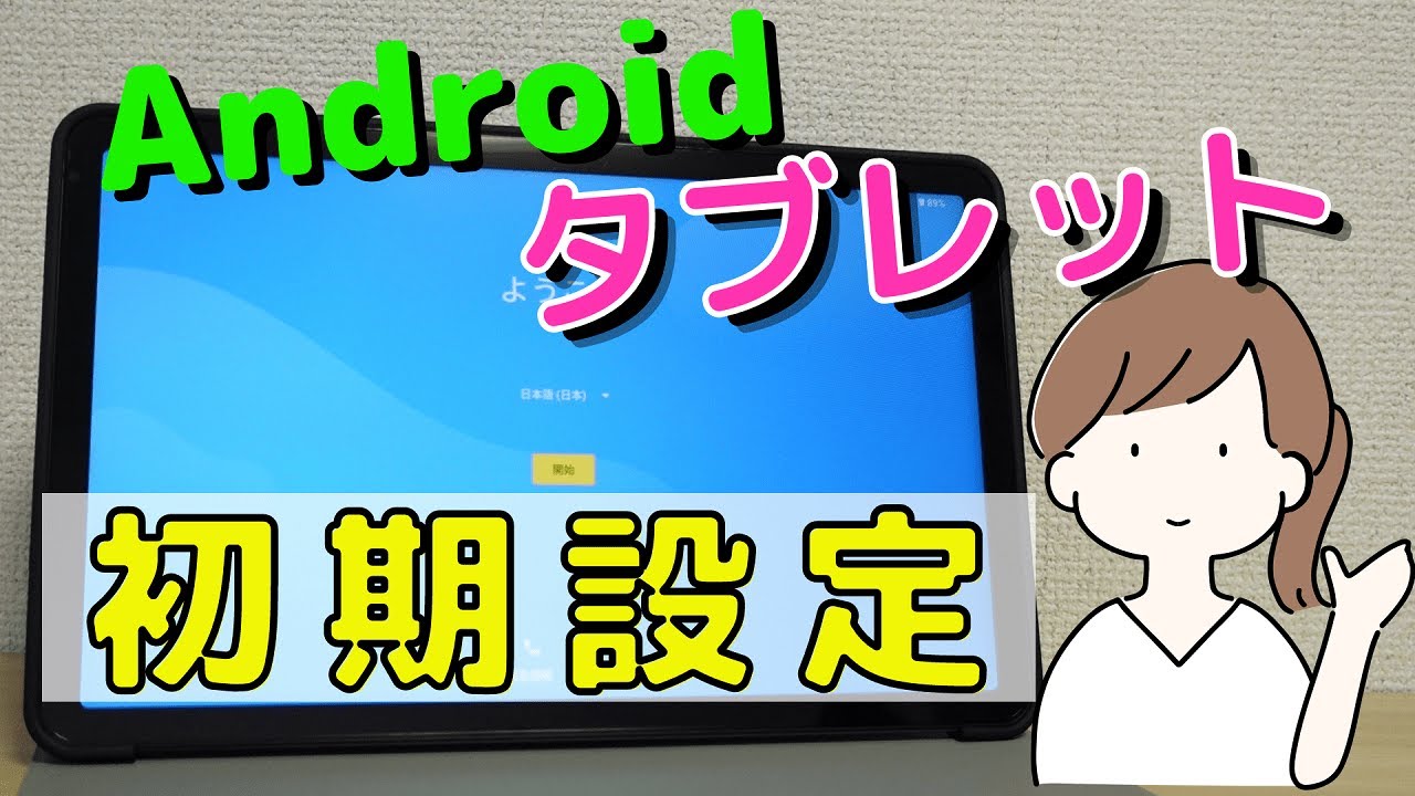 Androidタブレットの初期設定！TECLAST T50を例にWi-Fi接続・SIM・Googleアプリなどの設定方法を解説