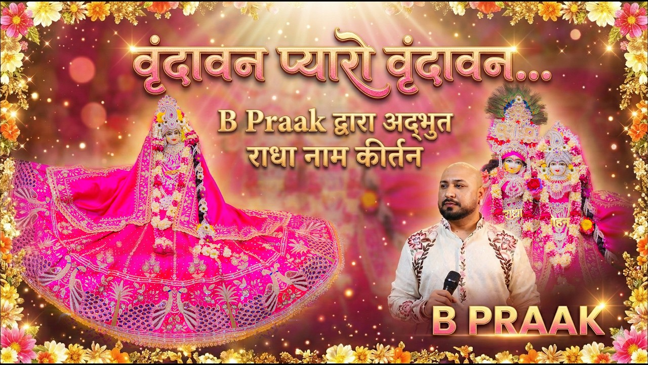 वृंदावन प्यारो वृंदावन...B Praak द्वारा अद्भुत राधा नाम कीर्तन व श्रृंगार दर्शन // 20/03/26