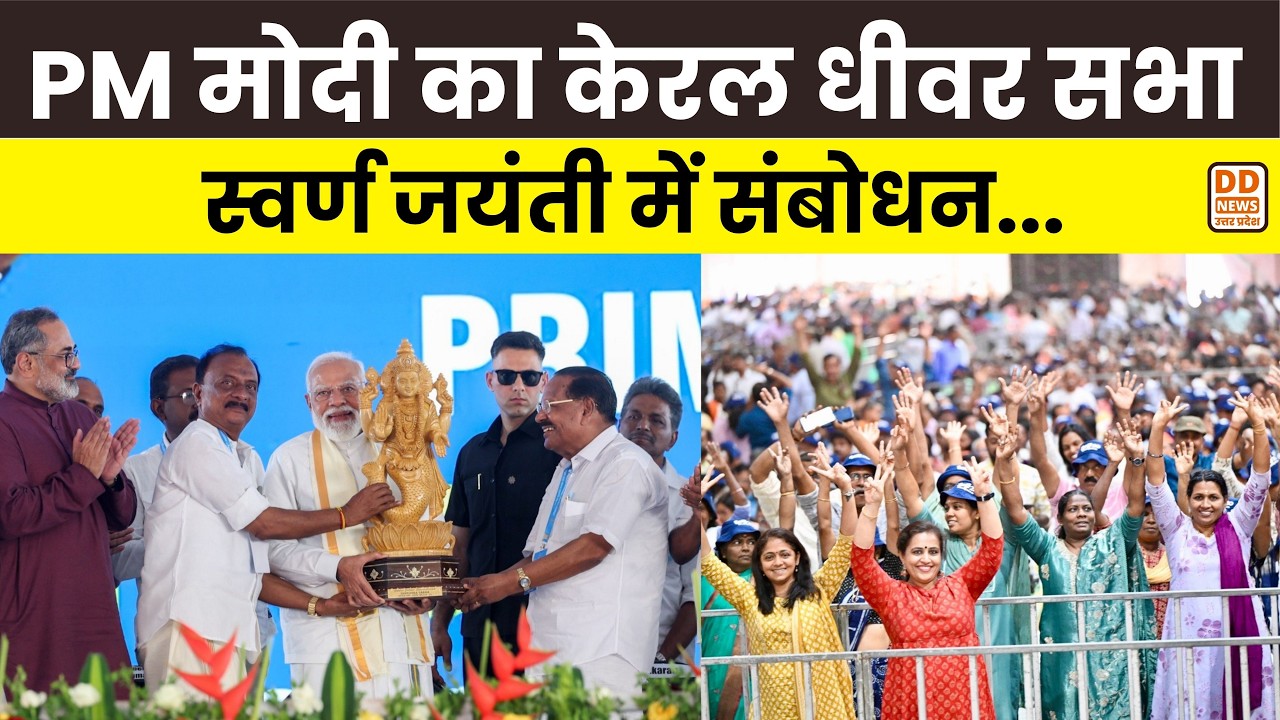 Kerala Dheevara Sabha 50th Anniversary: PM Modi का केरल धीवर सभा स्वर्ण जयंती में संबोधन