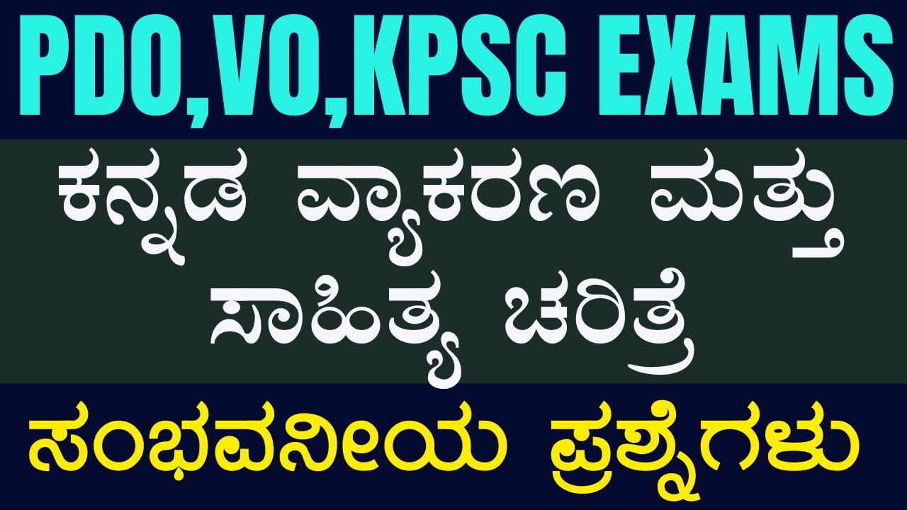 ಕನ್ನಡ ವ್ಯಾಕರಣ ಮತ್ತು ಸಾಹಿತ್ಯ ಚರಿತ್ರೆ - ಪ್ರಶ್ನೋತ್ತರಗಳ ಚರ್ಚೆ | ಸಂಭವನೀಯ ಪ್ರಶ್ನೆಗಳು ||#vidyakashi