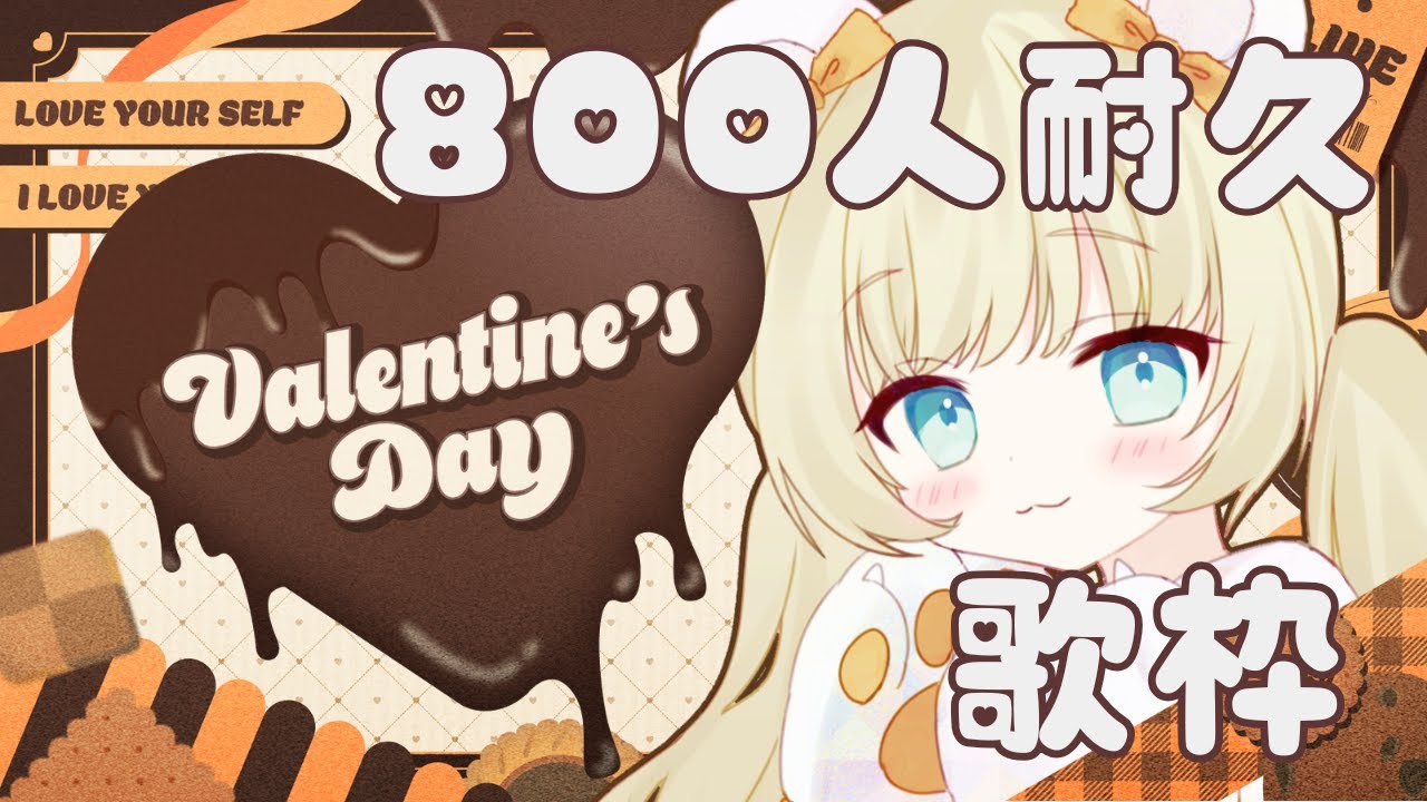 【#歌枠 】バレンタイン前夜に800人耐久だ！ #shorts #雑談 #新人Vtuber #JOYSOUNDforSteam #karaoke #配信中