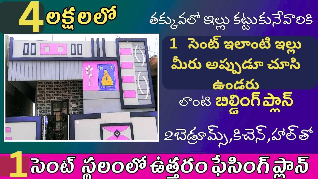 1 Cent Land లో 4 Lakhs తో 2BHK House Attached Bathroom  Low Budget Beautiful House Design & Planning