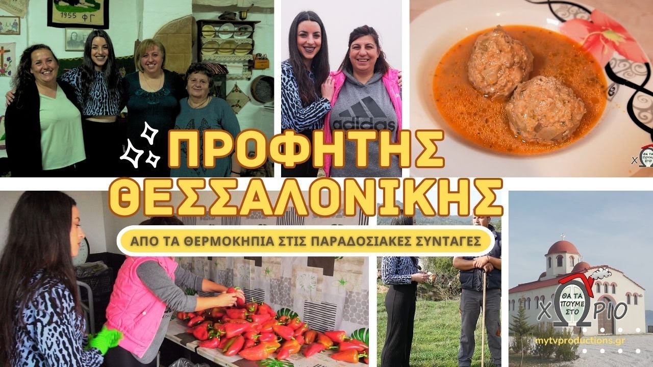 Προφήτης Θεσσαλονίκης 🌿 | Από τα θερμοκήπια στις παραδοσιακές συνταγές