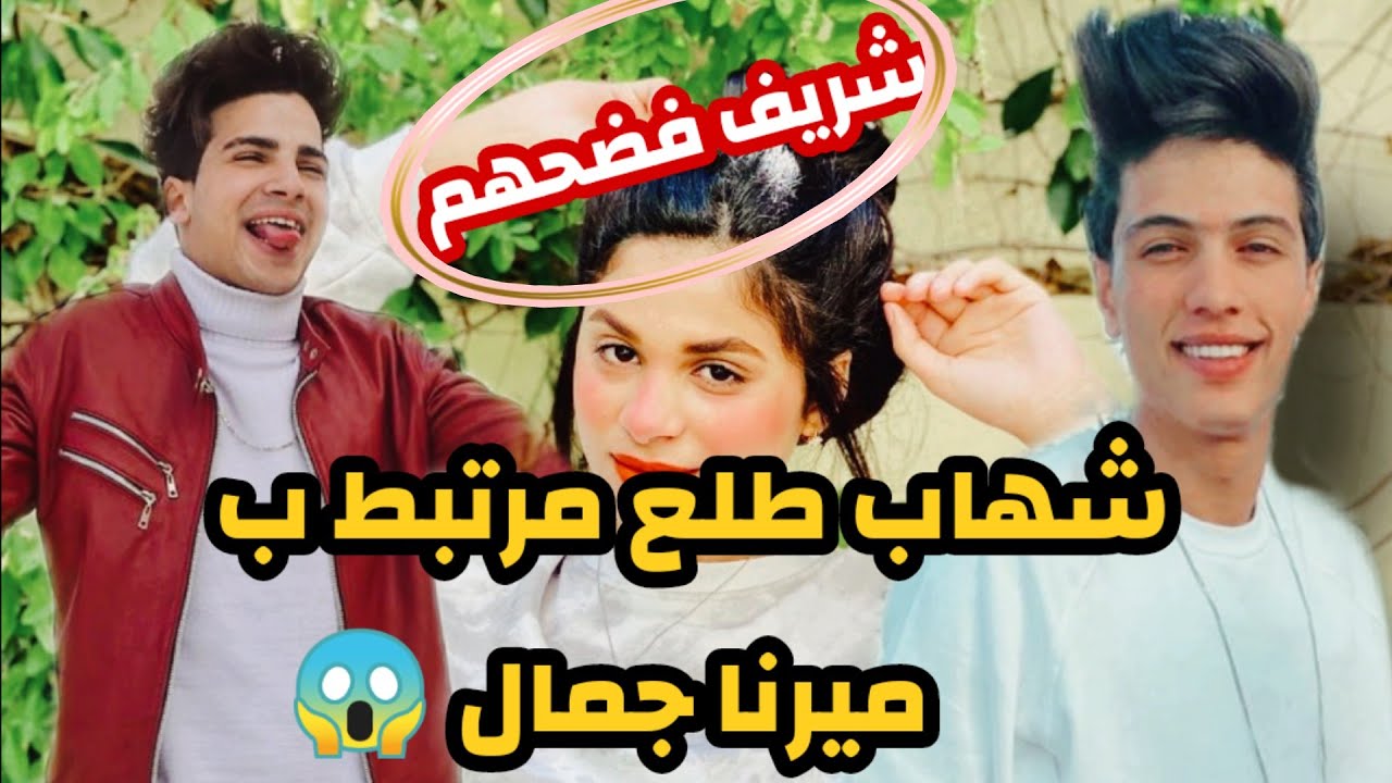 لايف شريف خالد وهو بيفضح شهاب الدين  قدام الفانز ( شهاب طلع مرتبط ب ميرنا جمال 😱) صدمة للكل؟!