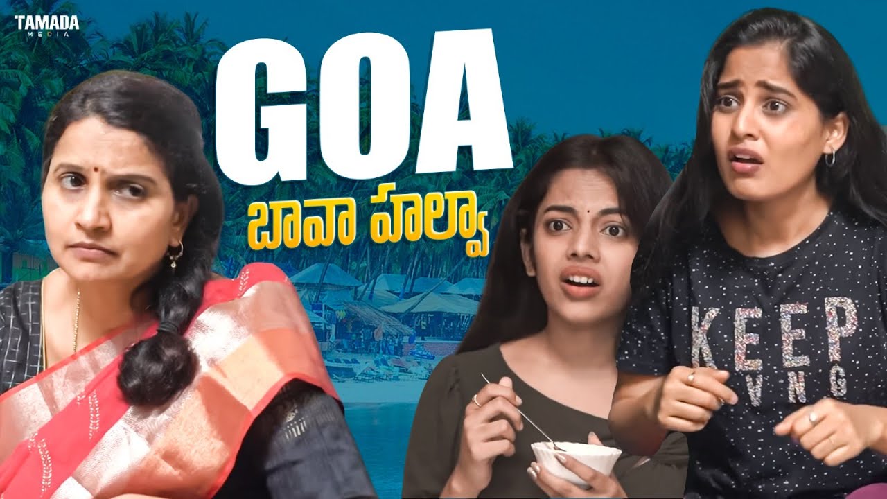 Goa బావా హల్వా || Chill Maama || #chillmaama #bavamaradalu #comedy #funny #entertainment