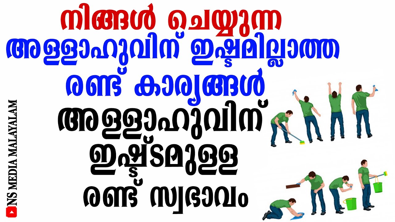നിങ്ങൾ ചെയ്യുന്ന അള്ളാഹുവിന് ഇഷ്ടമില്ലാത്ത രണ്ട് കാര്യങ്ങൾ | അള്ളാഹുവിന് ഇഷ്ട്ടമുള്ള രണ്ട് സ്വഭാവം
