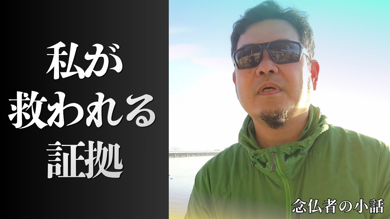 【念仏者の小話１】私が救われる証拠