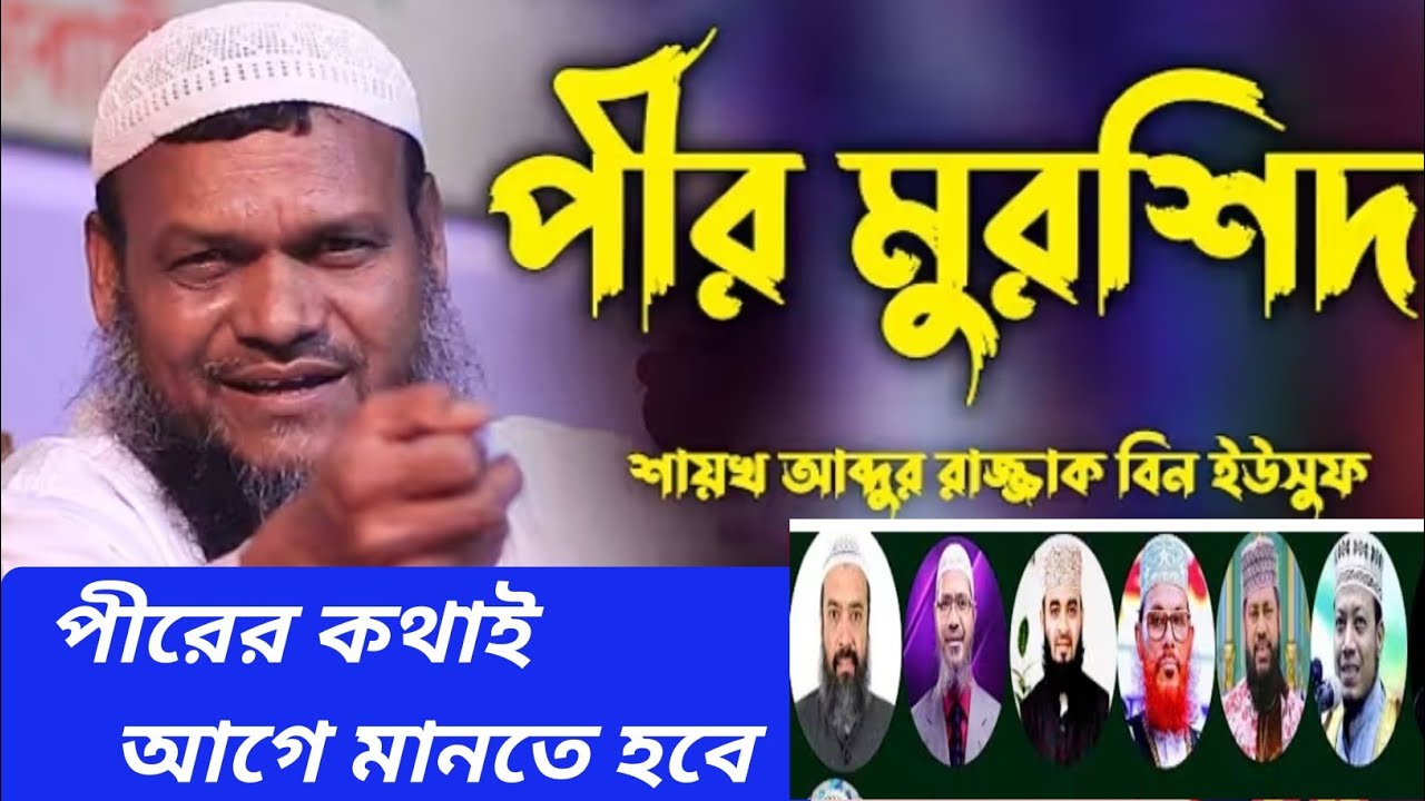 abdur razzak bin yousuf waz। কুরআন হাদিসের উল্টা তবুও মানতে হবে পীরের কথা। আবু হানিফ মোল্লা। 