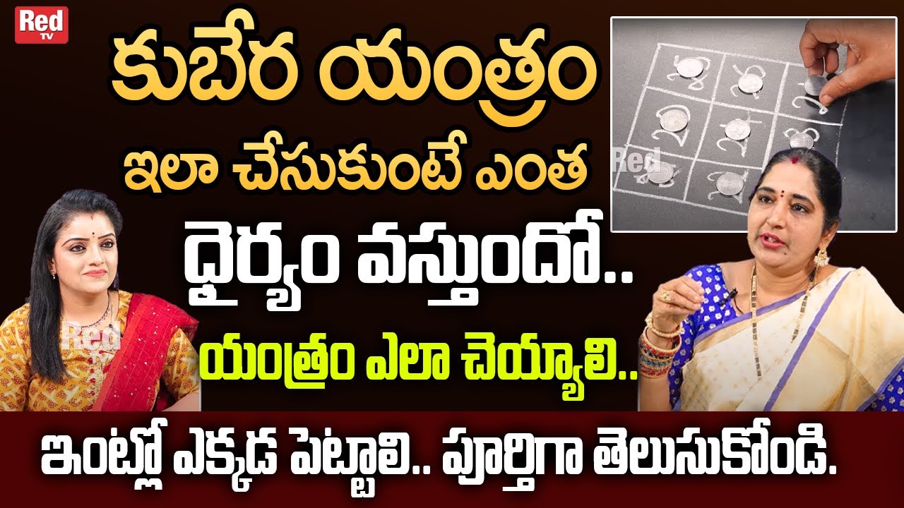 Sravanthi కుబేర యంత్రం ఇలా చేసుకుంటే ఎంత ధైర్యం వస్తుందో.. | Dharmasandhehalu | RedTV