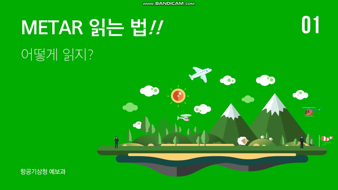 항공기상청 | METAR 읽는법