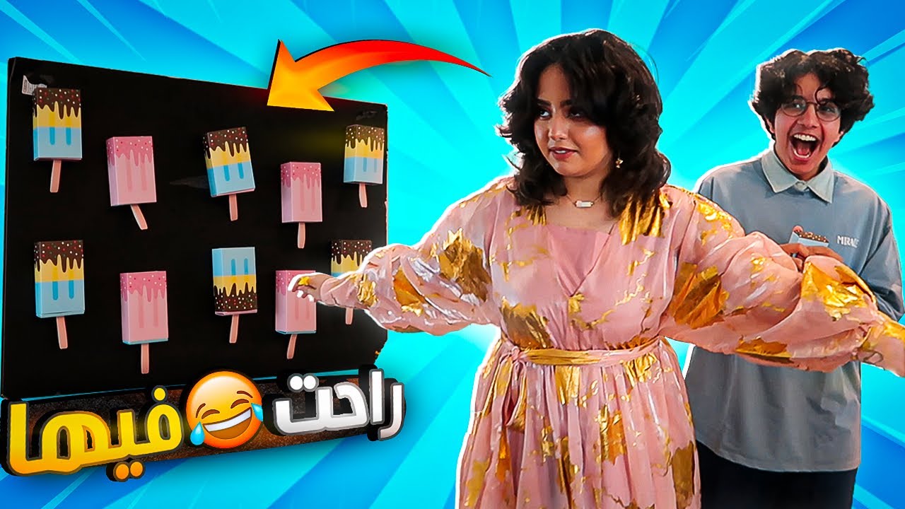 ايسكريم المقالب - انتقام العيد