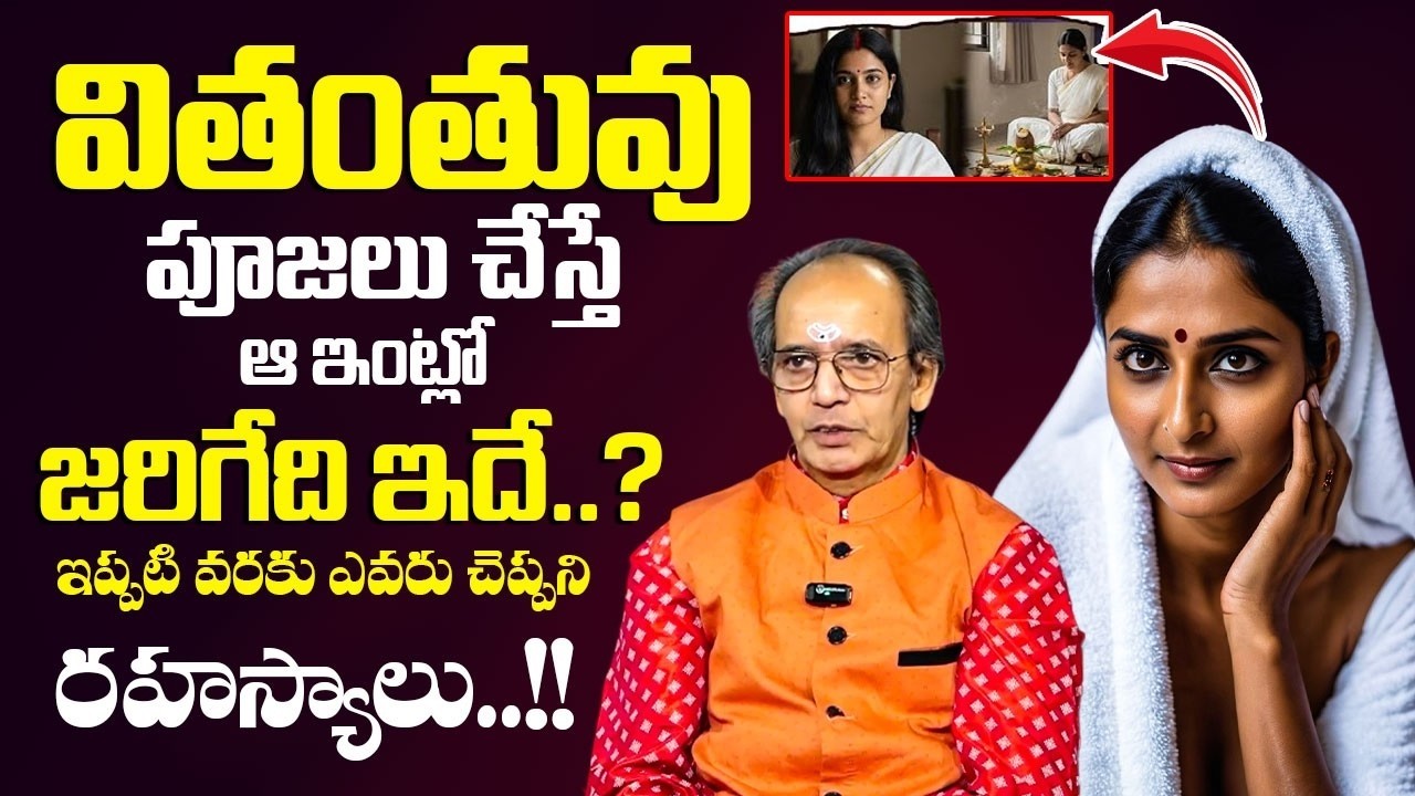 వితంతువులు పూజలు చేస్తే జరిగేది ఇదే! | Vitantuvulu Pooja Cheyavacha | Dharmasandehalu|SumanTVPadmini