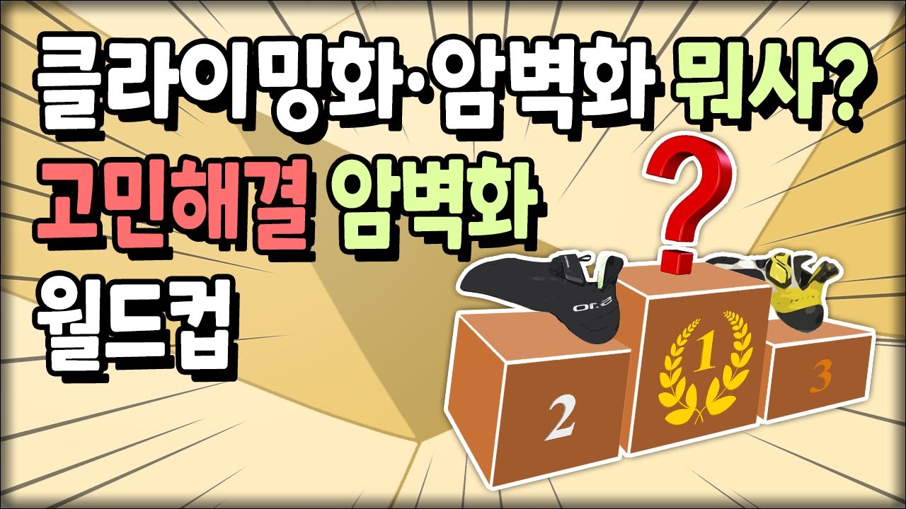 클라이밍화 뭐사? 암벽화 월드컵 | ✨얀야가 신는 하이앵글 예찬론