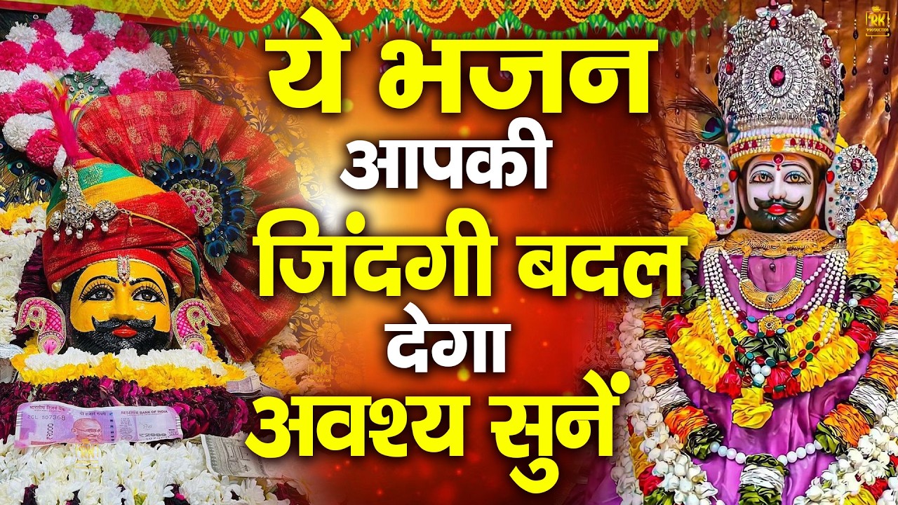 जिस घर में श्याम जी के भजन गूंजेंगे वहाँ सुखशांति बरसेगी |ShyamBhajan #newshyambhajan #jaishreeshyam