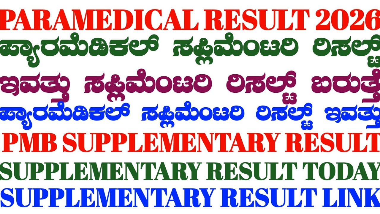 PMB SUPPLEMENTARY RESULT 2026||PARAMEDICAL SUPPLEMENTARY RESULT UPDATE 2026 KARANATAKA||PMB RESULT||