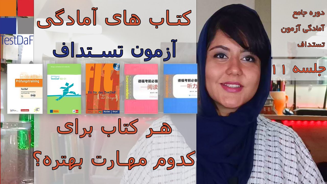کدام کتاب برای کدام مهارت در آزمون تستداف زبان آلمانی بهتره؟_   آزمون تستداف زبان آلمانی _ جلسه (11)
