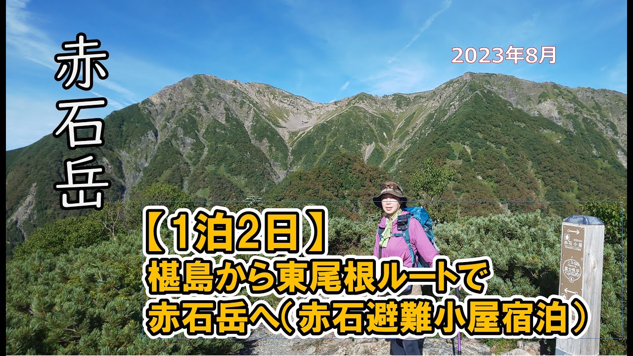 【赤石岳】椹島から東尾根ルートで赤石岳へ！赤石避難小屋に宿泊する1泊2日の山行は、2,000ｍを一気に登るハードなコースに挑戦！