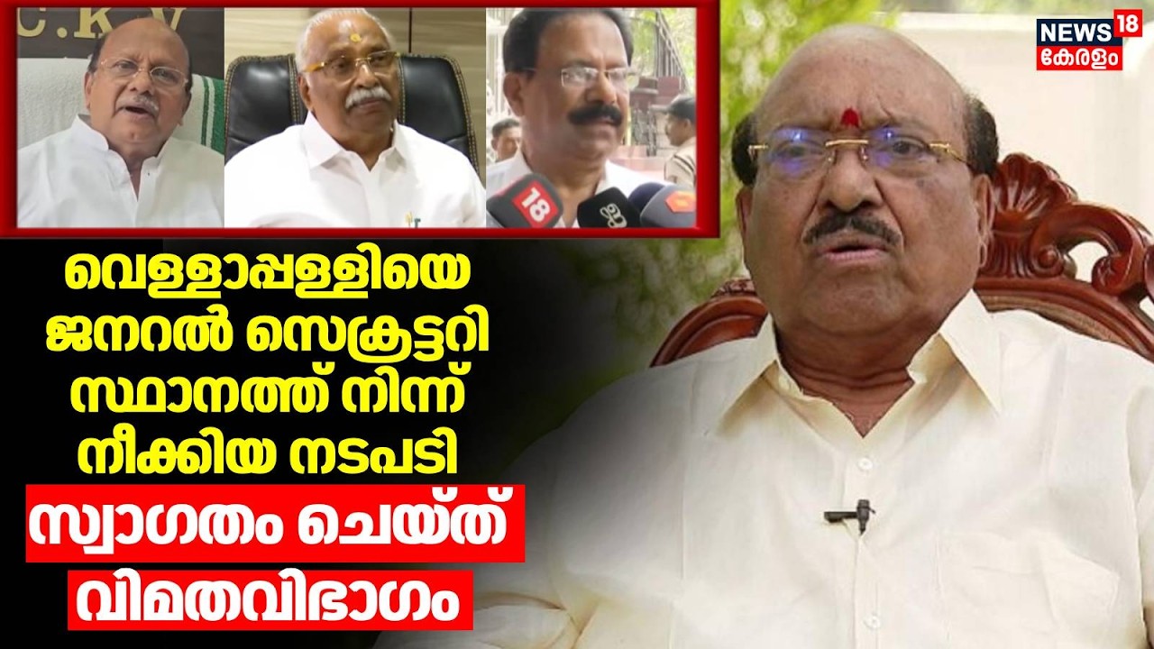 Vellappallyയെ ജനറല്‍ സെക്രട്ടറി സ്ഥാനത്ത് നിന്ന് നീക്കിയ നടപ‌ടി സ്വാഗതം ചെയ്ത് വിമത വിഭാഗം | SNDP