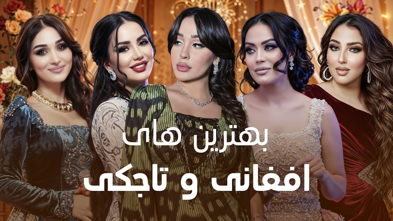 Best Tajik & Afghan Songs 2025 | جدیدترین آهنگ‌های افغانی و تاجیکی ۲۰۲۵