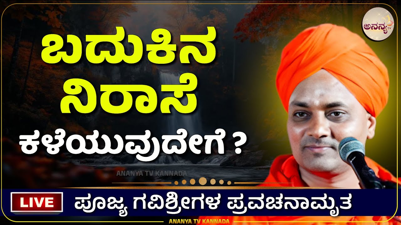 🔴LIVE | Gavisiddeshwara swamiji pravachana | Ananya tv💗
