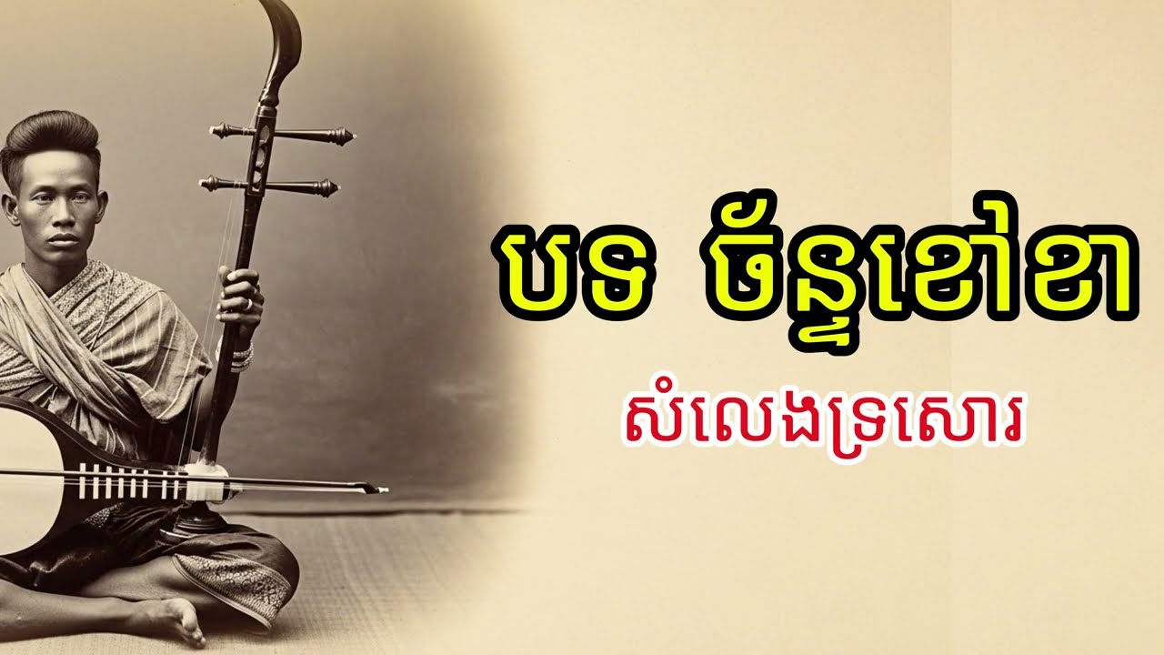 បទ ច័ន្ទខៅខា 