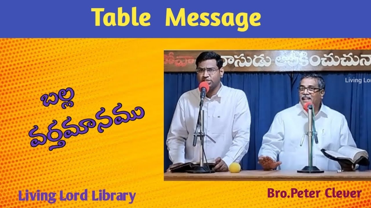/Bro.Peter Clever/Telugu Christian Messages/ Table Messages/By Living Lord Library/బల్ల వర్తమానము/