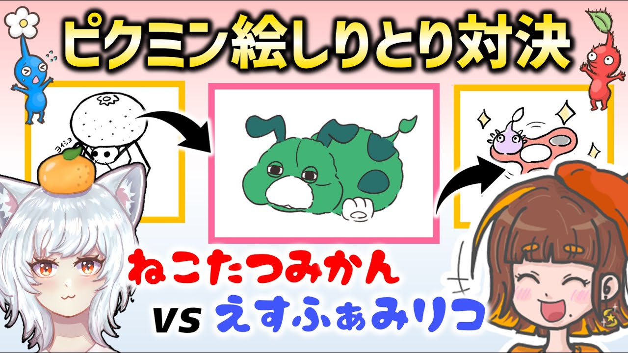 【爆笑コラボ】ねこたつみかんさんとピクミン絵しりとり対決～～✨みんなはこれわかる？【ピクミン4／PIKMIN4】