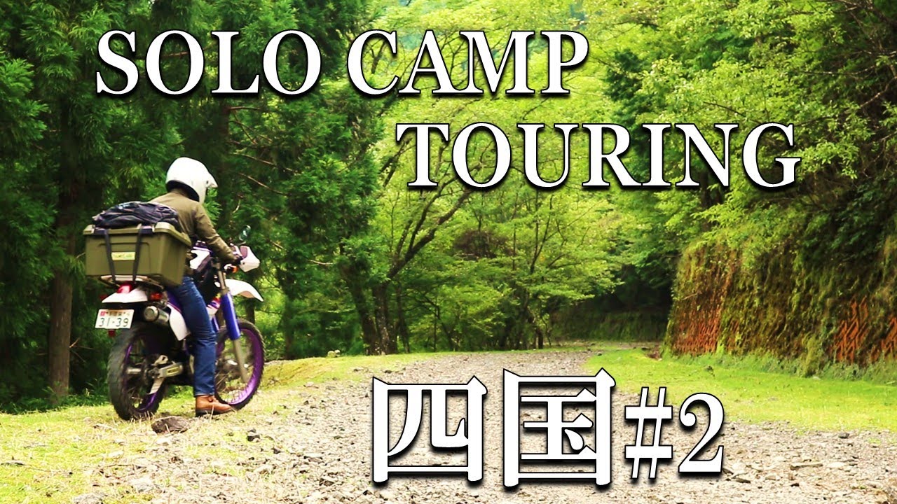 【ソロキャンプツーリング】四国＃2　 日本最長の林道