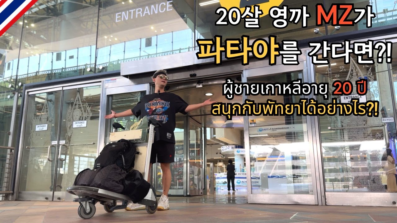 🇰🇷🇹🇭 인생 첫 파타야!!!유흥의 도시 파타야에서 유흥 없이 하루를 즐긴다?!바른 청년 방태희군을 소개합니다!